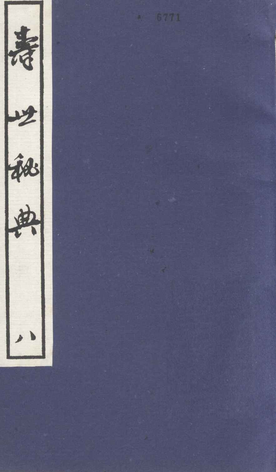 寿世秘典  8